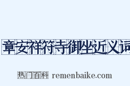 章安祥符寺御坐近义词是什么意思的图片